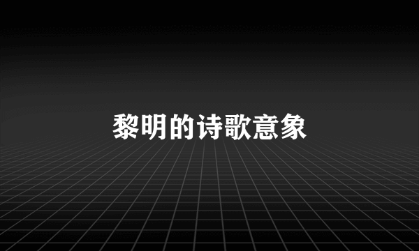 黎明的诗歌意象