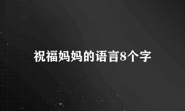 祝福妈妈的语言8个字