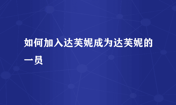 如何加入达芙妮成为达芙妮的一员