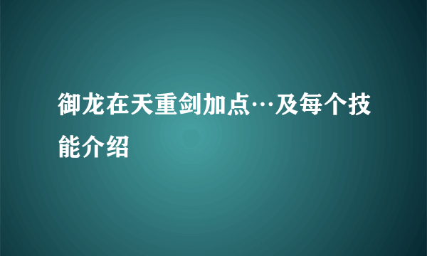 御龙在天重剑加点…及每个技能介绍