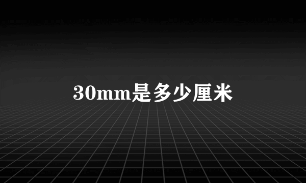 30mm是多少厘米