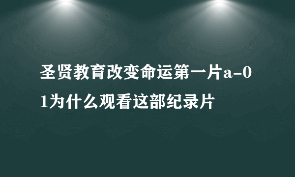 圣贤教育改变命运第一片a-01为什么观看这部纪录片