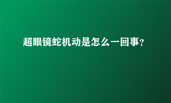 超眼镜蛇机动是怎么一回事？