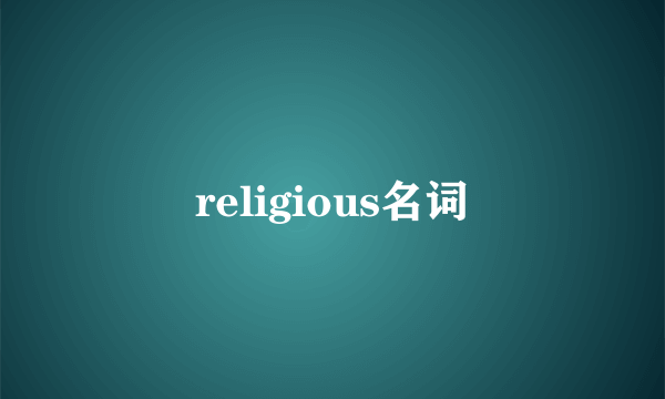 religious名词