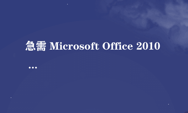 急需 Microsoft Office 2010 Portable 下载地址