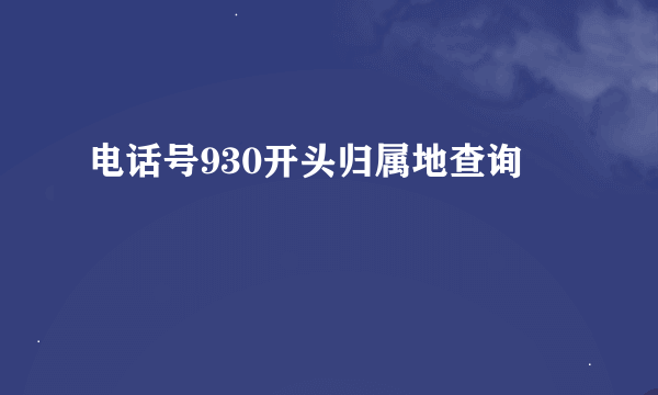 电话号930开头归属地查询