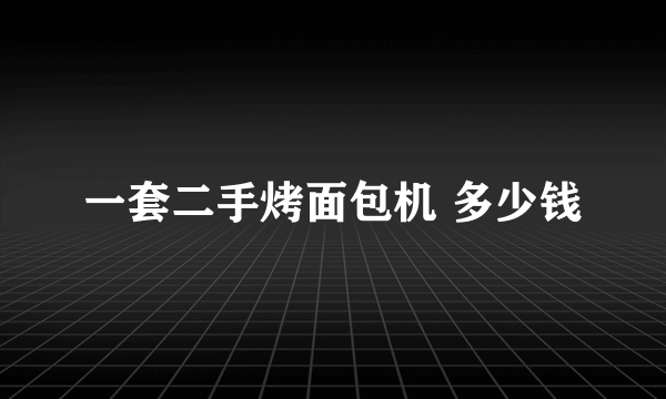 一套二手烤面包机 多少钱