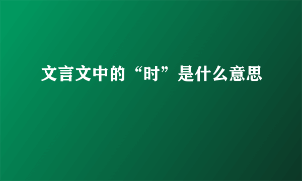 文言文中的“时”是什么意思