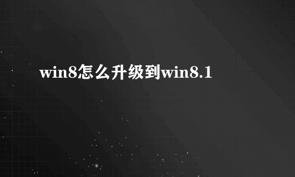 win8怎么升级到win8.1