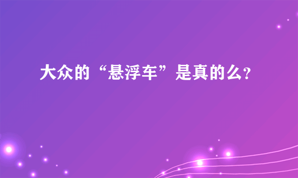 大众的“悬浮车”是真的么？