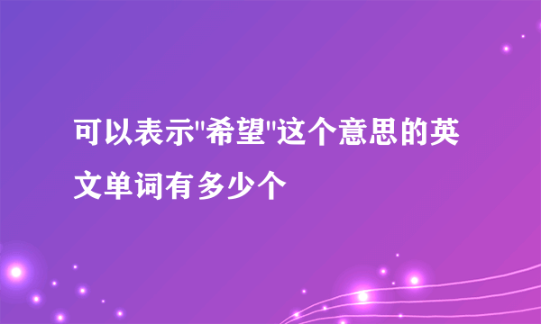 可以表示