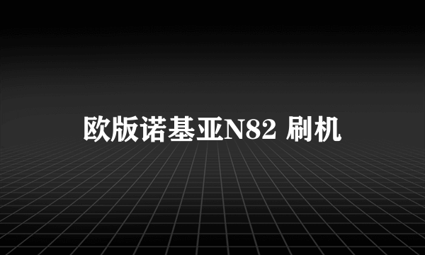 欧版诺基亚N82 刷机