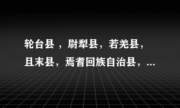 轮台县 ，尉犁县，若羌县，且末县，焉耆回族自治县，和静县，和硕县，博湖县 那个县是上户镇的县？