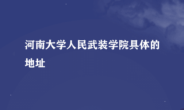 河南大学人民武装学院具体的地址