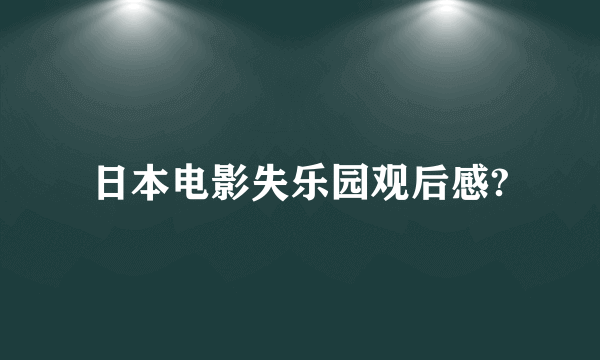 日本电影失乐园观后感?