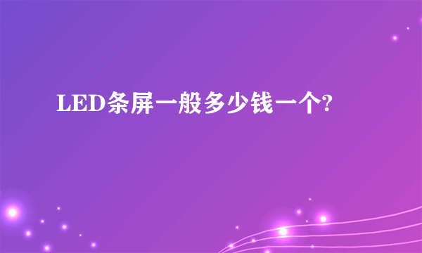 LED条屏一般多少钱一个?