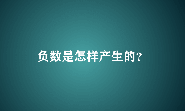 负数是怎样产生的？