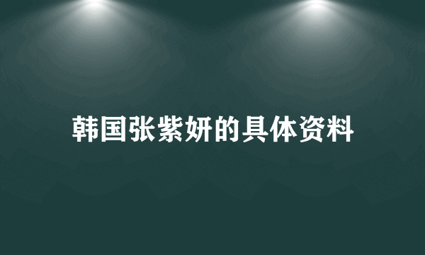 韩国张紫妍的具体资料