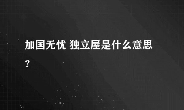 加国无忧 独立屋是什么意思？