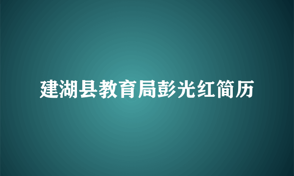 建湖县教育局彭光红简历