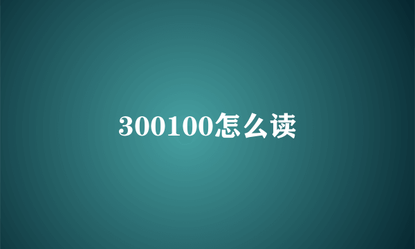 300100怎么读