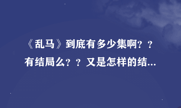 《乱马》到底有多少集啊？？有结局么？？又是怎样的结局呢？？大神们帮帮忙