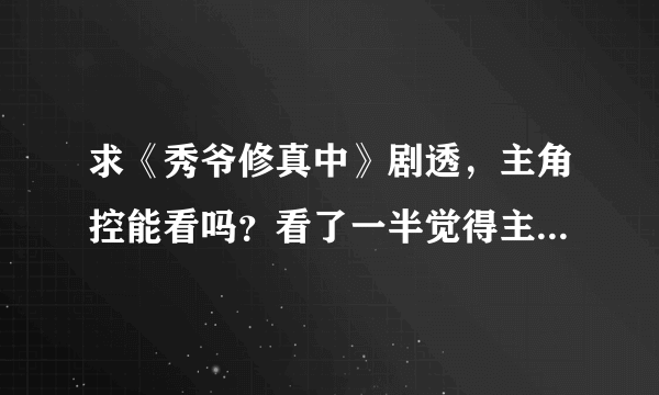 求《秀爷修真中》剧透，主角控能看吗？看了一半觉得主角太痴汉了，攻太高冷了，又看评论说受后期太倒贴…