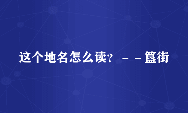 这个地名怎么读？－－簋街