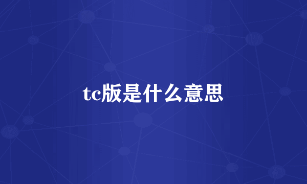 tc版是什么意思