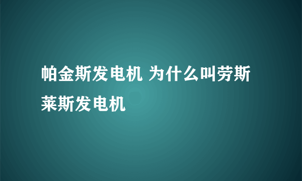 帕金斯发电机 为什么叫劳斯莱斯发电机