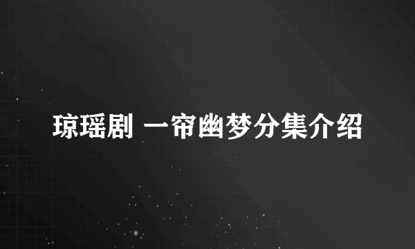 琼瑶剧 一帘幽梦分集介绍