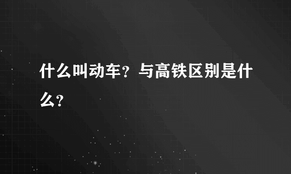 什么叫动车？与高铁区别是什么？