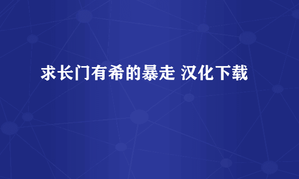 求长门有希的暴走 汉化下载