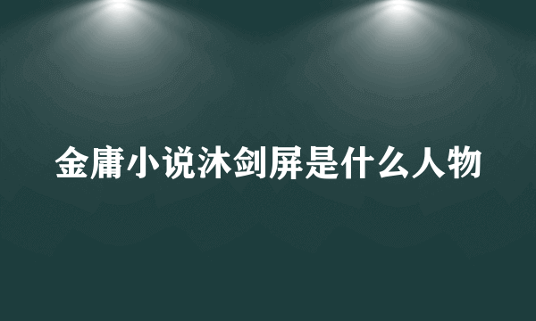 金庸小说沐剑屏是什么人物