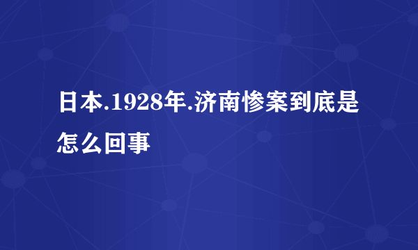 日本.1928年.济南惨案到底是怎么回事