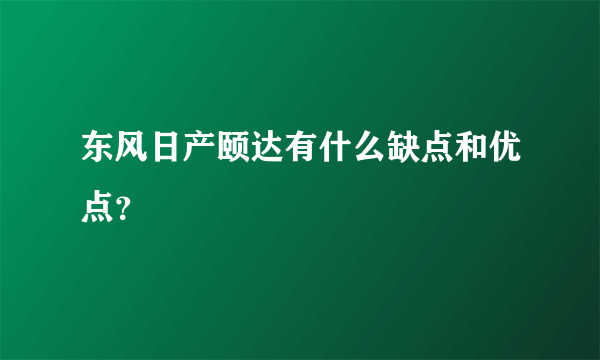 东风日产颐达有什么缺点和优点？