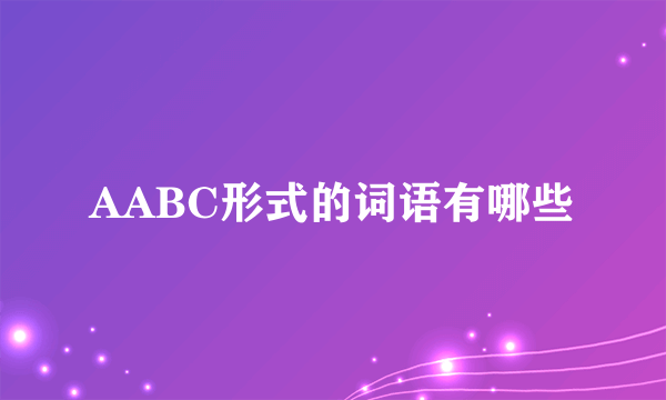 AABC形式的词语有哪些