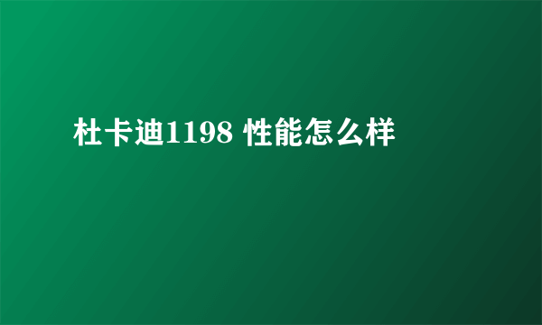 杜卡迪1198 性能怎么样