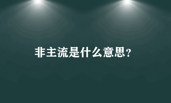 非主流是什么意思？