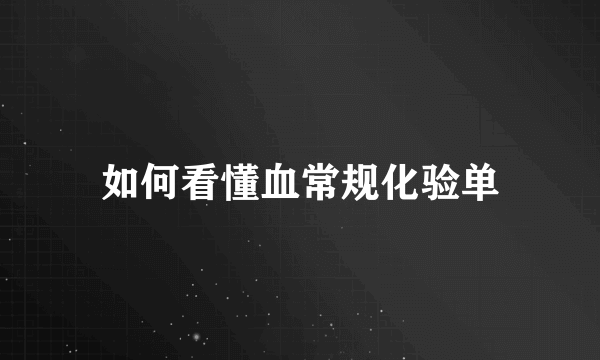 如何看懂血常规化验单