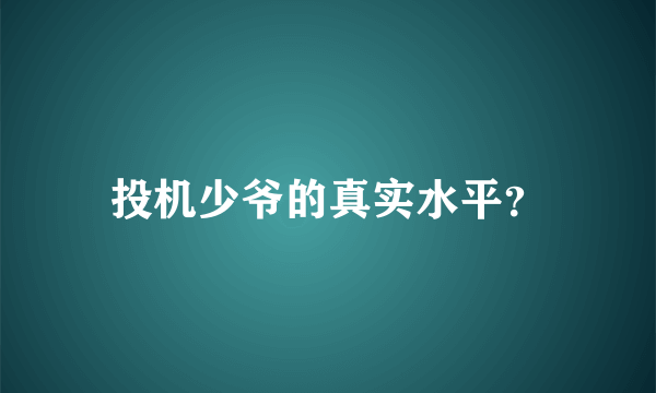 投机少爷的真实水平？