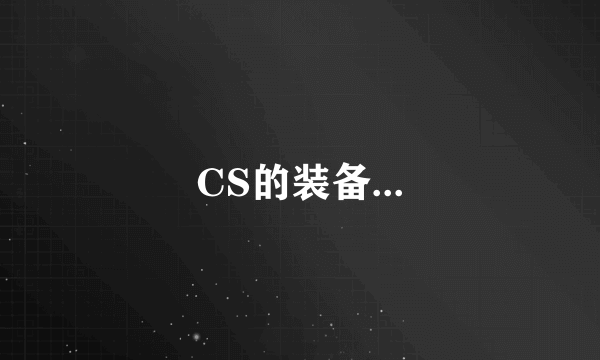 CS的装备...