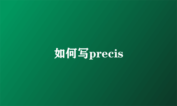 如何写precis