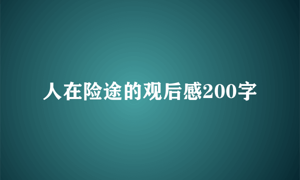 人在险途的观后感200字