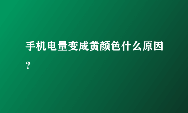 手机电量变成黄颜色什么原因？