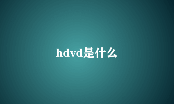 hdvd是什么