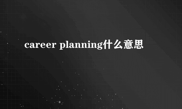 career planning什么意思