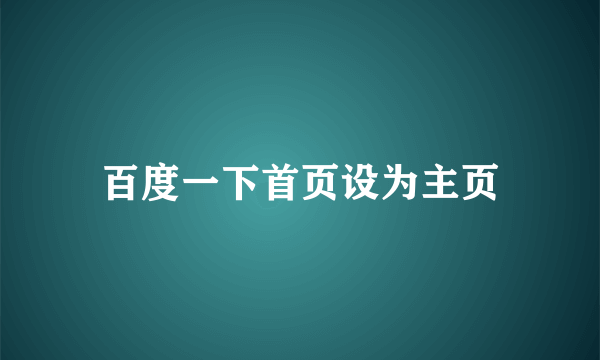 百度一下首页设为主页