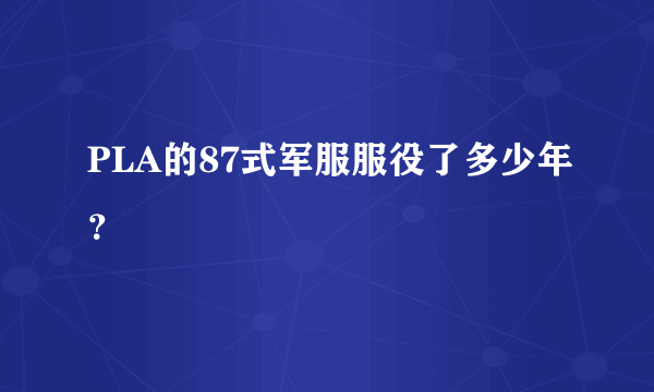 PLA的87式军服服役了多少年？