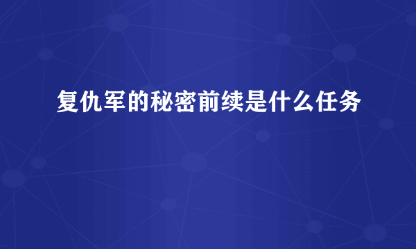 复仇军的秘密前续是什么任务